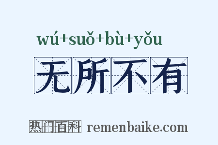 无所不有是什么意思的图片
